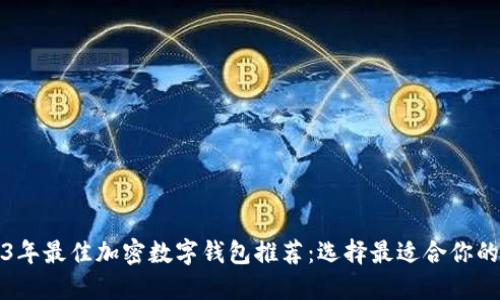 2023年最佳加密数字钱包推荐:选择最适合你的方式