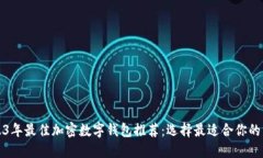 2023年最佳加密数字钱包推荐：选择最