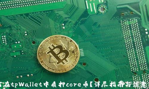 如何在tpWallet中质押core币?详尽指南与注意事项