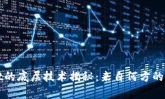 tpWallet的底层技术揭秘：来自何方的创