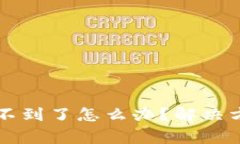 tpWallet买的币找不到了怎么办？解决方