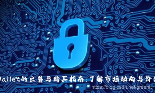 : tpWallet的出售与购买指南:了解市场动向与价值评估