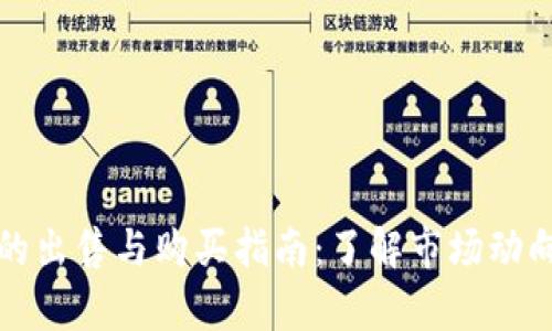 : tpWallet的出售与购买指南:了解市场动向与价值评估