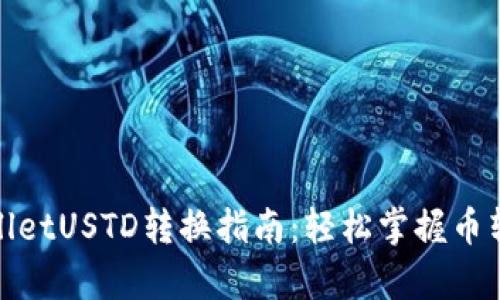 : tpWalletUSTD转换指南:轻松掌握币转账技巧