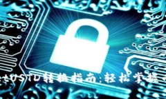 : tpWalletUSTD转换指南：轻松掌握币转账