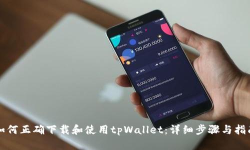 如何正确下载和使用tpWallet:详细步骤与指南