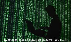 如何将欧意USDT安全转移到TP Wallet？