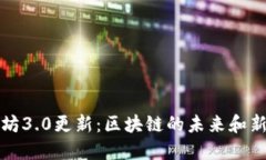 以太坊3.0更新：区块链的未来和新机遇
