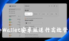 如何使用tpWallet安卓版进行高效管理数