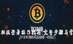 tpWallet电脑端登录操作指南：完整步骤