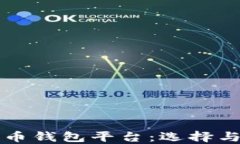 全面了解数字币钱包平台：选择与使用