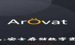 ## IM冷钱包：安全存储数字资产的最佳