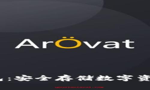 ## IM冷钱包:安全存储数字资产的最佳选择