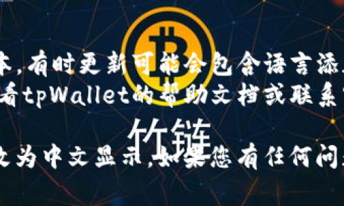 为了将tpWallet里的薄饼（通常指的是PancakeSwap上的代币或流动性提供的收益）更改为中文，您可以按照以下步骤进行操作：

### 步骤一：更改语言设置

1. **打开tpWallet应用程序**：确保您已经下载并安装了tpWallet应用。
2. **进入设置**：在应用主页，找到并点击“设置”图标。
3. **语言选项**：在设置页面中，找到“语言”或“Language”选项，点击进入。
4. **选择中文**：从语言列表中选择“中文”，然后确认更改。

### 步骤二：添加薄饼代币并更改显示

1. **访问DeFi功能**：在tpWallet主界面，找到并进入“DeFi”或者“去中心化交易所（DEX）”选项。
2. **添加薄饼代币**：如果您之前没有添加薄饼代币，请通过合约地址添加。合约地址通常可以在PancakeSwap或其他相关网站找到。
3. **查看资产**：确保代币已成功添加，您应该能在资产界面看到它的中文显示。

### 步骤三：其他注意事项

- **更新应用**：确保您的tpWallet应用是最新版本，有时更新可能会包含语言添加功能。
- **联系客服**：如果上述步骤未能成功，您可以查看tpWallet的帮助文档或联系客户支持寻求帮助。

通过以上步骤，您应该能够将tpWallet中的薄饼更改为中文显示。如果您有任何问题，请随时咨询。