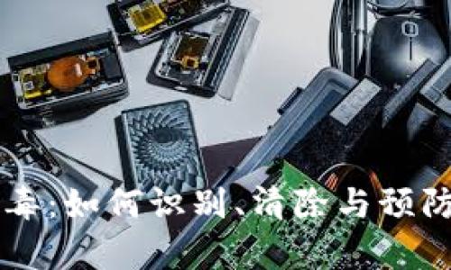 tpWallet病毒:如何识别、清除与预防的全面指南