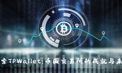 探索TPWallet:币圈交易所的成就与未来