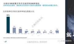探索TPWallet：币圈交易所的成就与未来