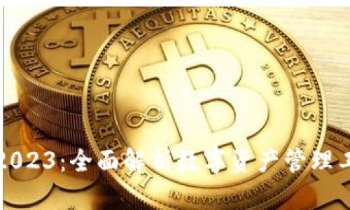 tpWallet钱包2023:全面解析数字资产管理工具的未来趋势
