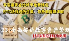 tpWallet钱包2023：全面解析数字资产管理
