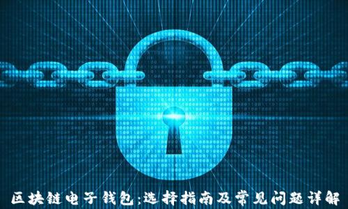 区块链电子钱包:选择指南及常见问题详解