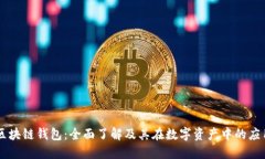 区块链钱包：全面了解及其在数字资产