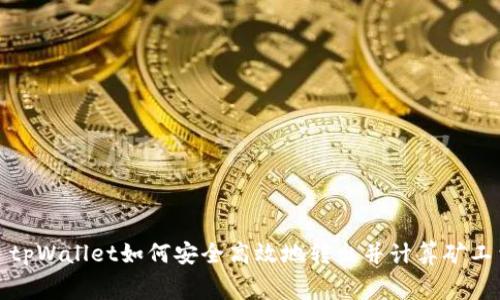 : tpWallet如何安全高效地转出并计算矿工费