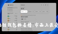 2023年全球区块链钱包排名榜：市面上