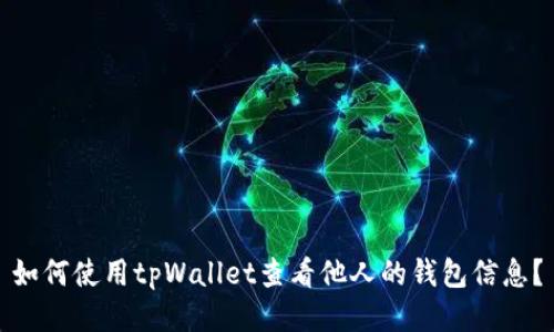 如何使用tpWallet查看他人的钱包信息?