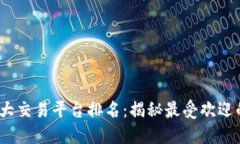 2023年区块链最大交易平台排名：揭秘