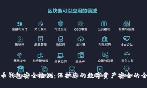数字货币钱包安全检测:保护您的数字资产安全的全面指南