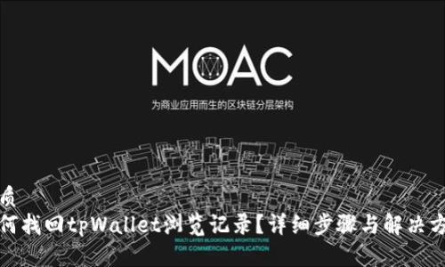 优质
如何找回tpWallet浏览记录？详细步骤与解决方案