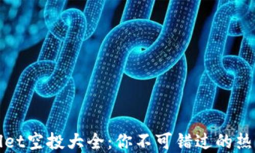 tpWallet空投大全:你不可错过的热门币种