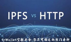 tpWallet空投大全：你不可错过的热门币