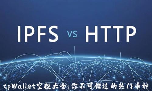 tpWallet空投大全:你不可错过的热门币种
