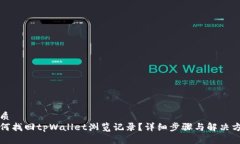 优质如何找回tpWallet浏览记录？详细步
