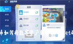 ### 火币如何将数字资产转到tpWallet的详
