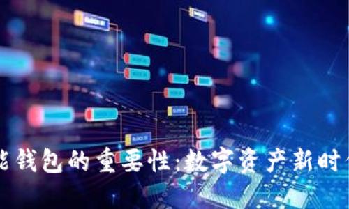 区块链智能钱包的重要性:数字资产新时代的守护者