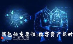 区块链智能钱包的重要性：数字资产新