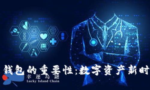 区块链智能钱包的重要性:数字资产新时代的守护者