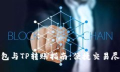 波宝钱包与TP转账指南：便捷交易尽在