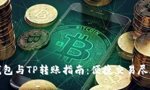 波宝钱包与TP转账指南:便捷交易尽在掌握