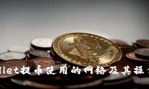 tpWallet提币使用的网络及其操作指南