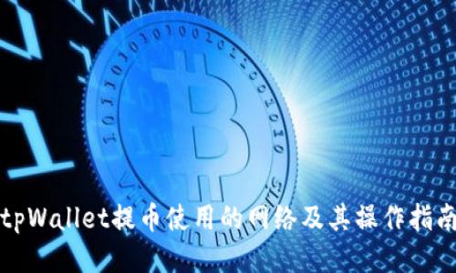 tpWallet提币使用的网络及其操作指南