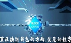 如何正确设置区块链钱包的方向，使您