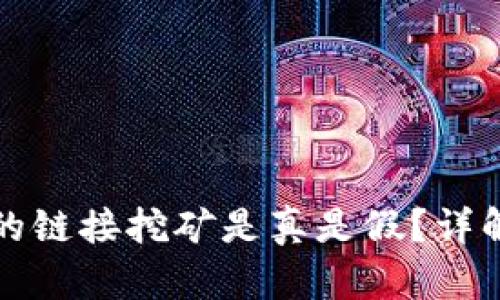 tpWallet上的链接挖矿是真是假?详解真相与风险