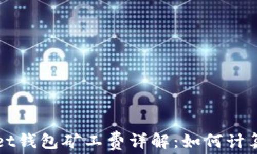 tpWallet钱包矿工费详解:如何计算及使用