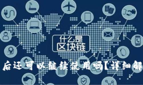 tpWallet被盗后还可以继续使用吗?详细解析与安全建议
