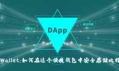 tpWallet：如何在这个便捷钱包中安全存