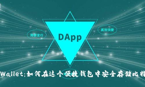 tpWallet:如何在这个便捷钱包中安全存储比特币