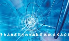 交易平台与数字钱包的全面解析：选择